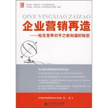 企业营销再造:抢在竞争对手之前知道的秘密
