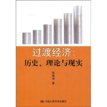 过渡经济:历史、理论与现实