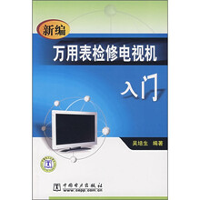 新编万用表检修电视机入门