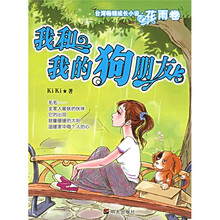 台湾畅销成长小说·花雨卷:我和我的狗朋友