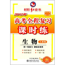 2012年高考全程复习课时练:生物(共9期第1期)(供一轮复习·课标区使用)(人教版)