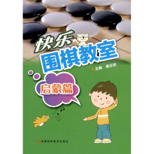 快乐围棋教室(启蒙篇)