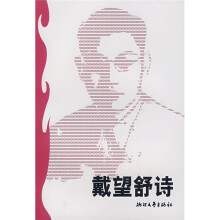 戴望舒诗