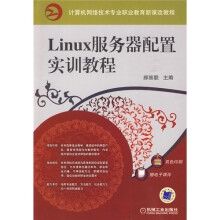 Linux服务器配置实训教程