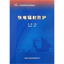 快堆辐射防护