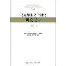 马克思主义中国化研究报告No.1