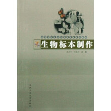 高等学校生命科学类专业系列教材：生物标本制作