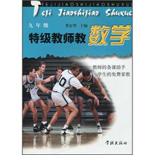 特级教师教数学（9年级）