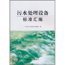 汅水处理设备标准汇编