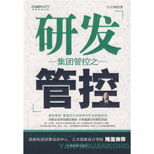 集团管控之研发管控
