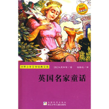 世界少年文学经典文库：英国名家童话