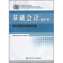 高等职业技术院校会计电算化专业任务驱动型教材:基础会计(财经类)