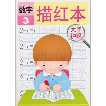 数字描红本3