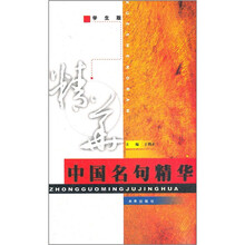 中国名句精华(学生版)
