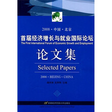 首届经济增长与就业国际论坛论文集（2008）
