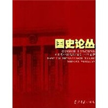 国史论丛：《当代中国史研究》十年文选