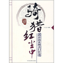 骑猎红尘中：两晋南北朝名门往事