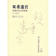 双重迷宫：外国文化文学随笔