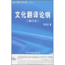 文化翻译论纲(修订本刘宓庆翻译论著全集之7)