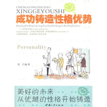 成功铸造性格优势
