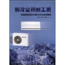 制冷空调新工质:热物理性质的计算方法与实用图表