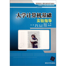 大学计算机基础实验指导