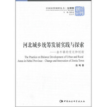 河北城乡统筹发展实践与探索:金牛镇的变迁和创新