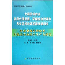 农业资源合理配置与提高农业综合生产力研究