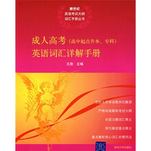 新世纪英语考试大纲词汇手册丛书:成人高考(高中起点升本、专科)英语词汇详解手册