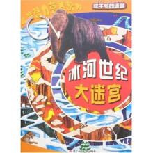 玩不够的迷宫：冰河世纪大迷宫