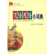 学生实用汉语成语小词典