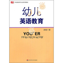 学前教育专业系列教材：幼儿英语教育
