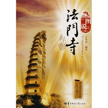 图说法门寺