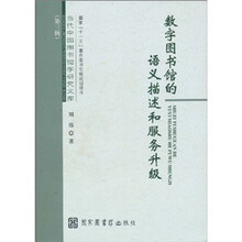 数字图书馆的语义描述和服务升级