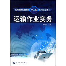运输作业实务