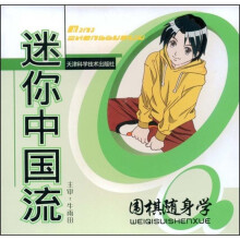 围棋随身学:迷你中国流