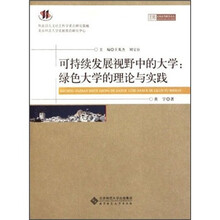 可持续发展视野中的大学：绿色大学的理论与实践/京师比较高等教育论丛