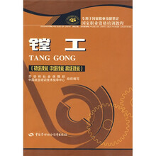 国家职业资格培训教程：镗工（初级技能、中级技能、高级技能）（专用于国家职业技能鉴定）