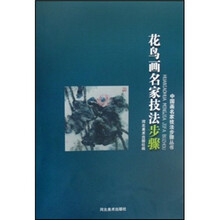 花鸟画名家技法步骤