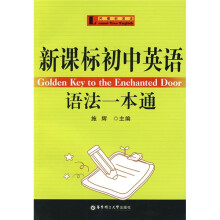 柠檬树英语:新课标初中英语语法一本通