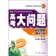 高考大问题·英语:阅读理解解决方案(A-36)