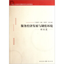 服务经济发展与制度环境（理论篇）