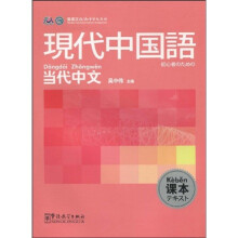当代中文：现代中国语（课本）（日语版）