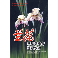 兰花常见病虫害速诊快治