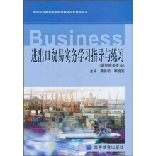 中等职业教育国家规划教材配套教学用书：进出口贸易实务学习指导与练习（国际商务专业）（附光盘1张）