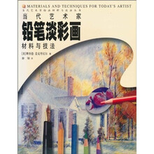 当代艺术家铅笔淡彩画材料与技法