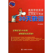 高等学校英语应用能力考试30天快训(B级)(附光盘)