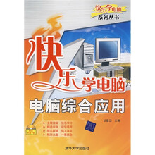 快乐学电脑:电脑综合应用(附光盘)