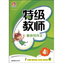 特级教师：教你写作文（4年级）