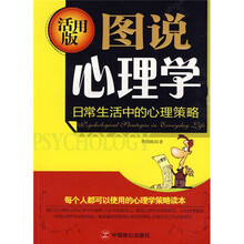 图说心理学：日常生活中的心理策略（活用版）